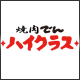 焼肉でん　ハイクラス　の宴会情報へ