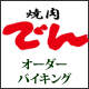 焼肉でんオーダーバイキングスタイル　宴会情報へ