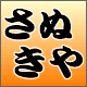 さぬきや
