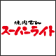 焼肉でん　スーパーライト