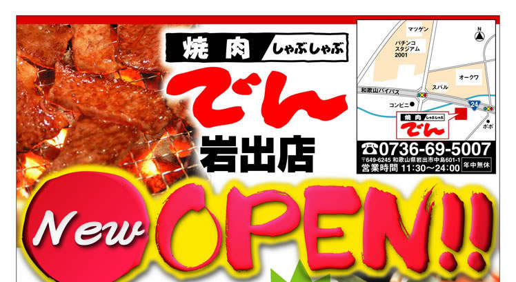 焼肉でん　岩出店がオープンしました！
