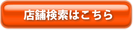 店舗検索ページへ！