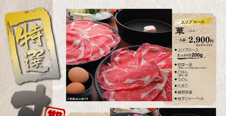 期間限定 特選すき焼きセット