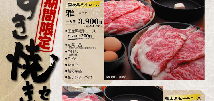 期間限定 特選すき焼きセット