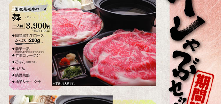 期間限定　特選牛しゃぶセット