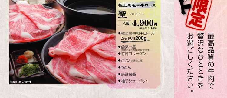 期間限定　特選牛しゃぶセット