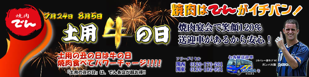 土用の丑の日　イベントへ