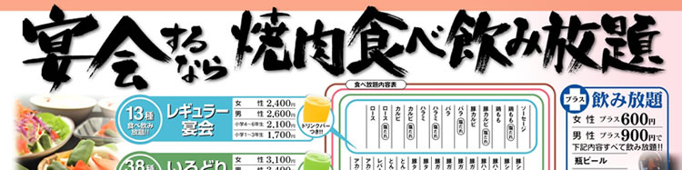焼肉食べ放題 飲み放題宴会