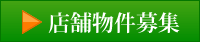 店舗物件募集