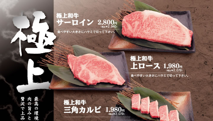 おすすめ極上和牛