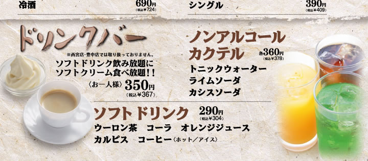 ドリンク