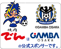 焼肉でんはガンバ大阪の公式スポンサーです。