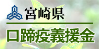 宮崎県義援金