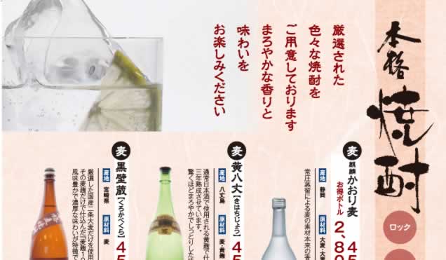 厳選された本格焼酎