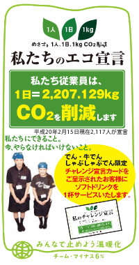 チャレンジ宣言カードでソフトドリンク１杯サービス。 でん・牛でん・しゃぶしゃぶでん・げん　の各店舗限定。