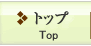 �g�b�v