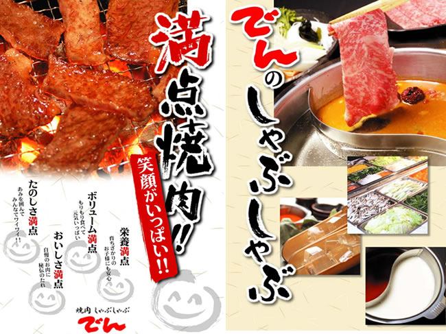 焼肉しゃぶしゃぶでん