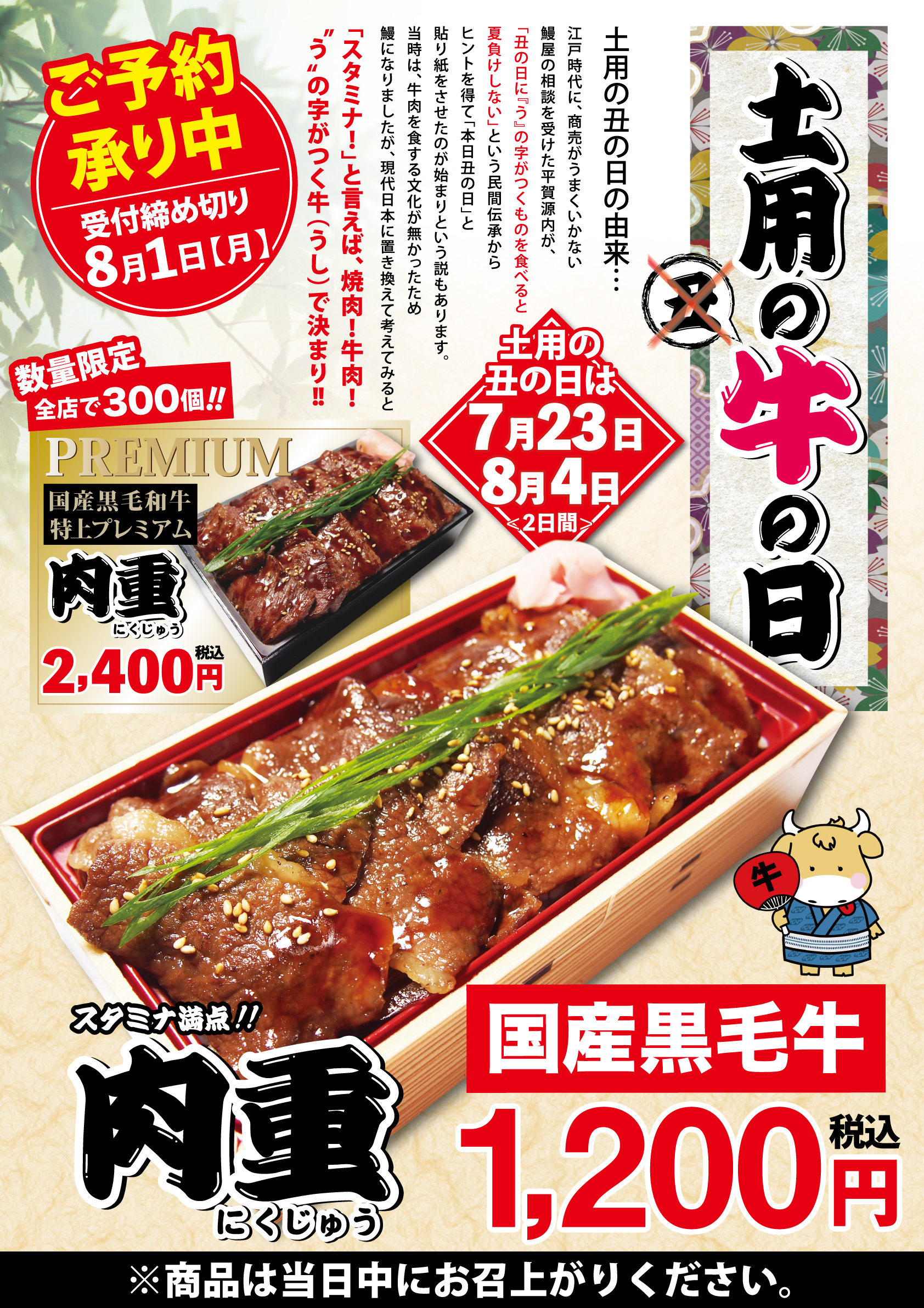 終了 丑 牛 の日 特製肉重のご予約承り中 焼肉でん Yakiniku Den